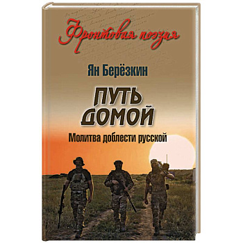 Путь домой. Молитва доблести русской