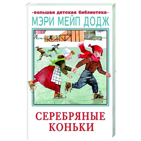 Повести и рассказы о детях, книга Серебряные коньки купить по скидке