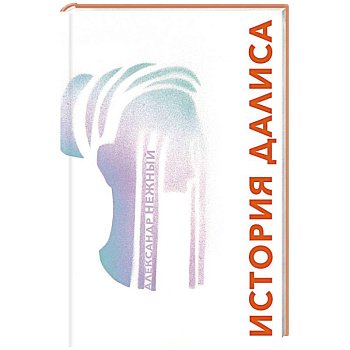 История Далиса и другие повести