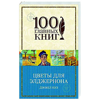 Цветы для Элджернона Цветы для Элджернона