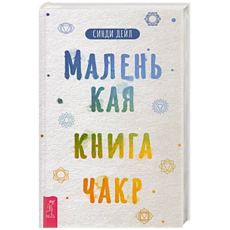 Другие эзотерические учения, книга Маленькая книга чакр купить по скидке