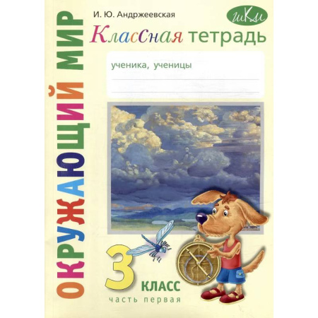 Природоведение. Окружающий мир, книга Классная тетрадь: к учебнику 'Окружающий мир. 3 класс'. В 2 частях. Часть 1 купить по скидке