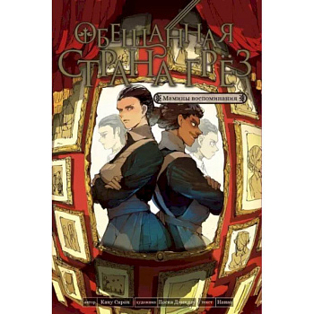 Обещанная страна грез. Мамины воспоминания