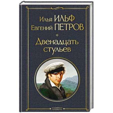 Русская классика, книга Двенадцать стульев купить по скидке