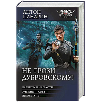 Не грози Дубровскому!