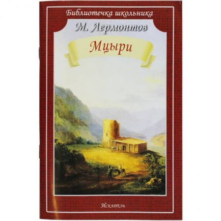 Произведения школьной программы, книга Мцыри купить по скидке