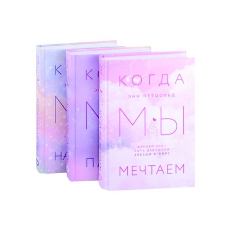 Зарубежный любовный роман, книга Когда мы мечтаем. Когда мы падаем. Когда мы надеемся купить по скидке