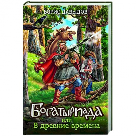 Русское фэнтези, книга Богатыриада, или В древние времена купить по скидке