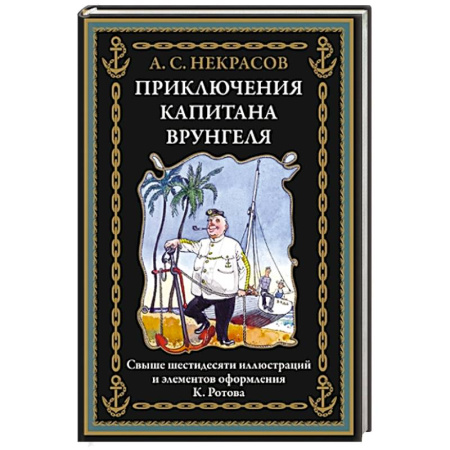 Русская классика для детей, книга Приключения капитана Врунгеля купить по скидке