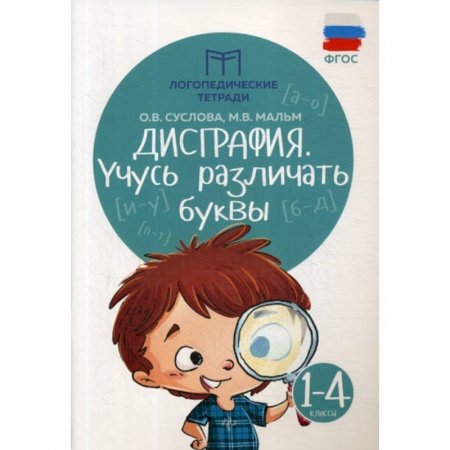 Русский язык, книга Дисграфия: учусь различать буквы: 1-4 классы купить по скидке