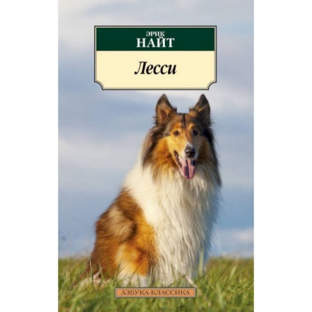 Повести и рассказы о животных, книга Лесси купить по скидке