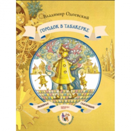 Сказки отечественных писателей, книга Городок в табакерке купить по скидке