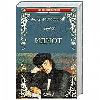 Идиот