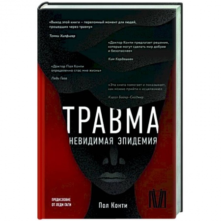 Общая психология, книга Травма. Невидимая эпидемия купить по скидке