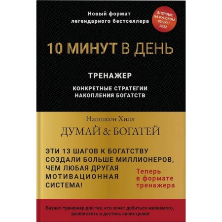 Практическая психология, книга Думай и богатей. 10 минут в день. Тренажер купить по скидке
