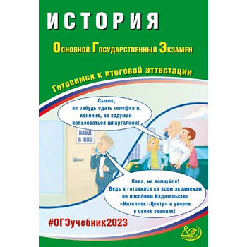 ОГЭ 2023. История. Готовимся к итоговой аттестации