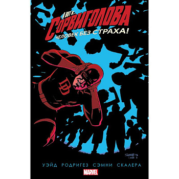 Комплект комиксов 'Сорвиголова'