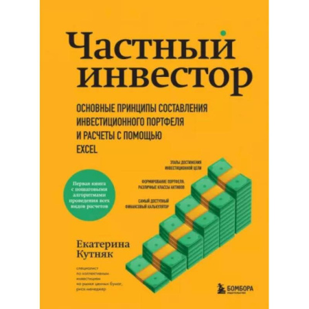 Финансы. Банковское дело. Инвестиции, книга Частный инвестор. Основные принципы составления инвестиционного портфеля и расчеты с помощью Excel купить по скидке