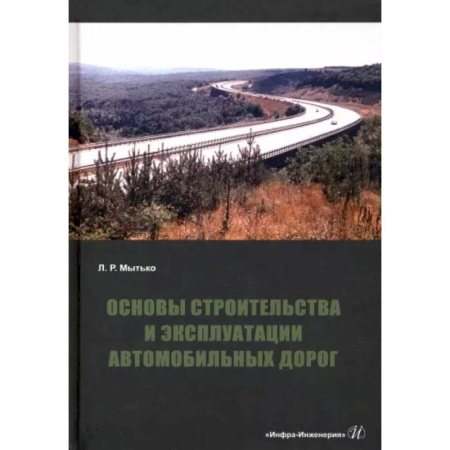 Теоретические основы строительства, книга Основы строительства и эксплуатации автомобильных дорог. Учебное пособие купить по скидке