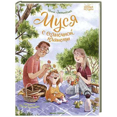 Повести и рассказы о детях, книга Муся с Солнечной планеты купить по скидке