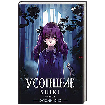 Усопшие. Shiki. Книга 1