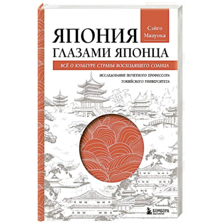 Япония, книга Япония глазами японца. Все о культуре страны восходящего солнца купить по скидке