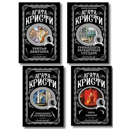 Классика зарубежного детектива, книга Комплект из 4-х книг (Свидание со смертью. Третья девушка. Тринадцать загадочных случаев. Пять поросят) купить по скидке