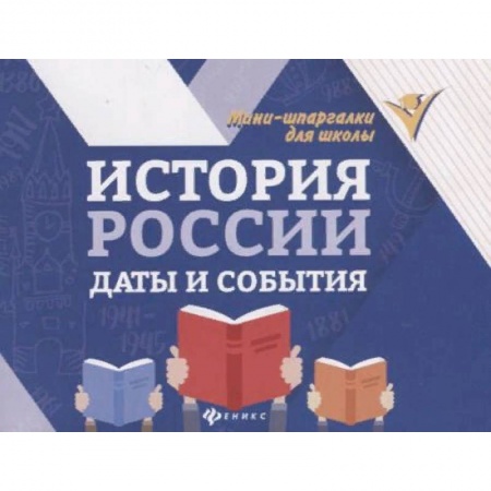 История, книга История России. Даты и события купить по скидке