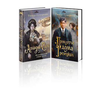 Комплект из 2-х книг. Ариадна Стим. Механический гений сыска + Проклятие дома Грезецких