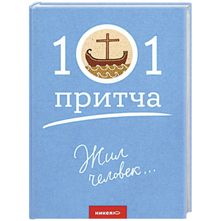 Духовная литература, книга Жил человек... купить по скидке