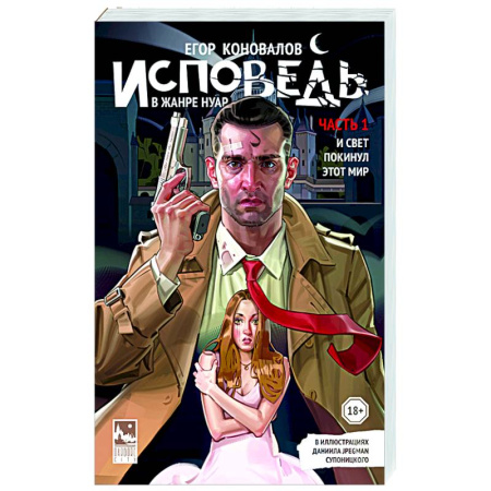 Русская современная проза, книга Исповедь в жанре нуар. Часть 1. И свет покинул этот мир купить по скидке