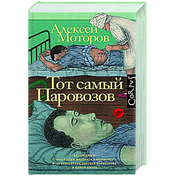 Тот самый Паровозов