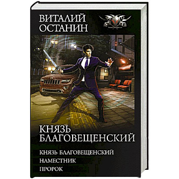 Князь Благовещенский