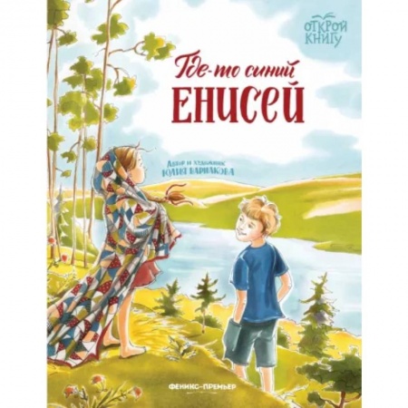 Повести и рассказы о детях, книга Где-то синий Енисей купить по скидке