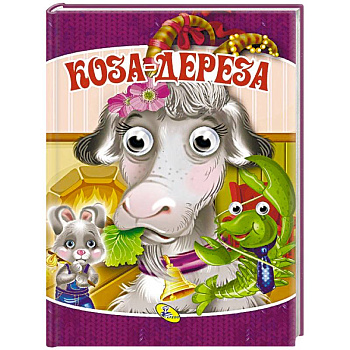 Коза-дереза