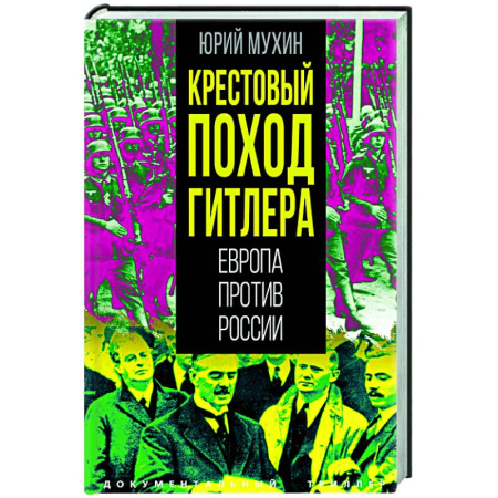 Вторая мировая война (1939-1945), книга Крестовый поход Гитлера. Европа против России купить по скидке