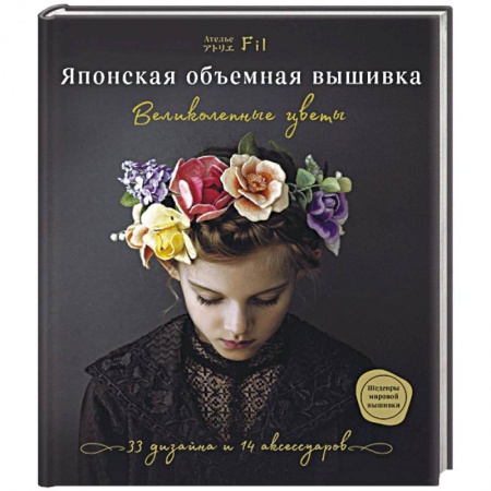 Вышивка, книга Японская объемная вышивка. Великолепные цветы купить по скидке