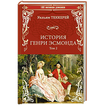 История Генри Эсмонда: роман в 2-х томах. Том 2