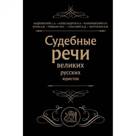 Отрасли знаний, примыкающие к юриспруденции, книга Судебные речи великих русских юристов купить по скидке