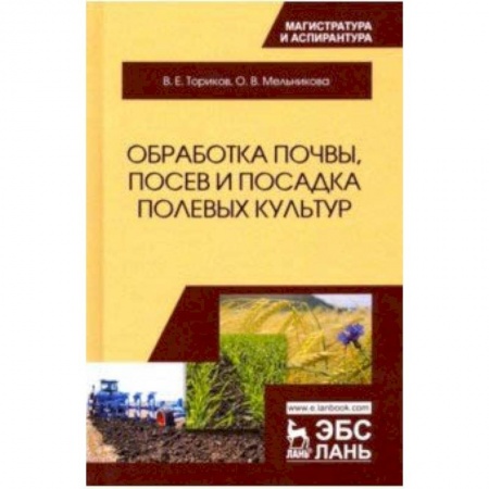 Биологические науки. Анатомия, книга Обработка почвы, посев и посадка полевых культур купить по скидке
