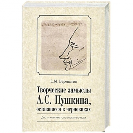 Языкознание. Филология, книга Творческие замыслы А.С.Пушкина, оставшиеся  в черновиках. Доступные текстологические очерки купить по скидке
