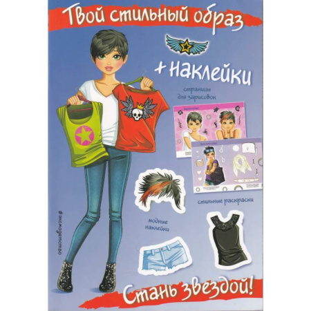 Книжки с наклейками, книга Стань звездой! (+ наклейки). Твой стильный образ купить по скидке