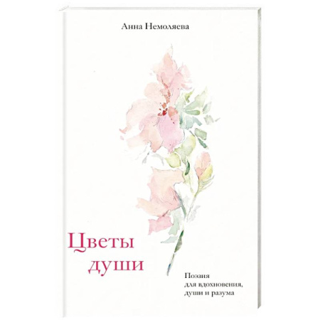 Русская поэзия, книга Цветы души. Поэзия для вдохновения, души и разума купить по скидке