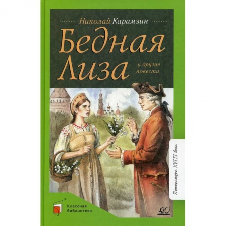 Книги, книга Бедная Лиза и другие повести купить по скидке
