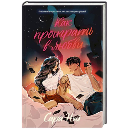Зарубежный любовный роман, книга Как проиграть в любви купить по скидке