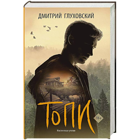 Боевая фантастика, книга Топи купить по скидке