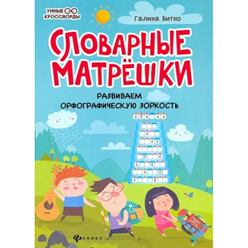 Словарные матрешки: развиваем орфографическую зоркость.