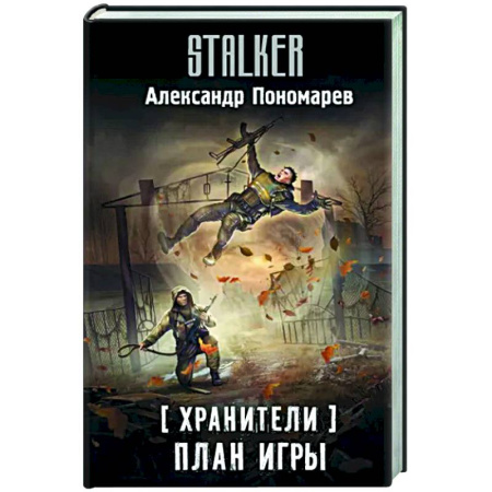 Боевая фантастика, книга Хранители. План игры купить по скидке