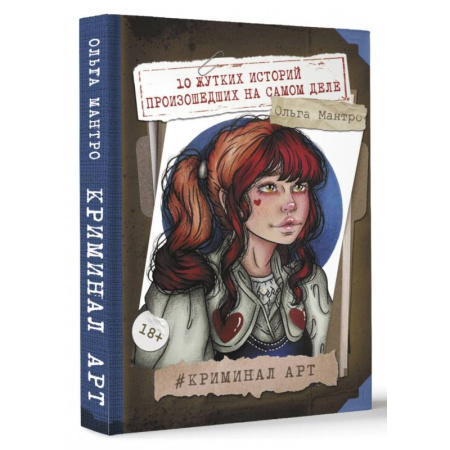 Криминал, книга Криминал Арт. 10 жутких историй произошедших на самом деле купить по скидке