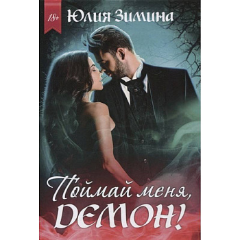 Поймай меня, демон!